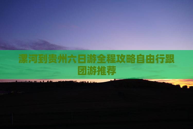 漯河到贵州六日游