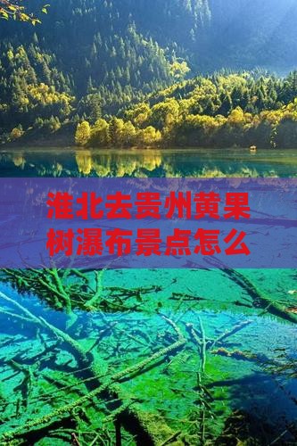 淮北去贵州黄果树瀑布景点