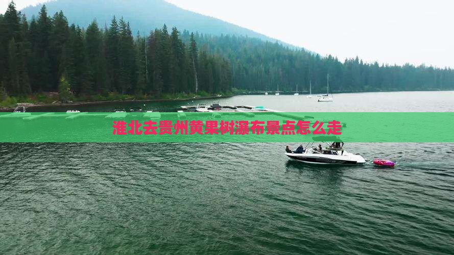 淮北去贵州黄果树瀑布景点