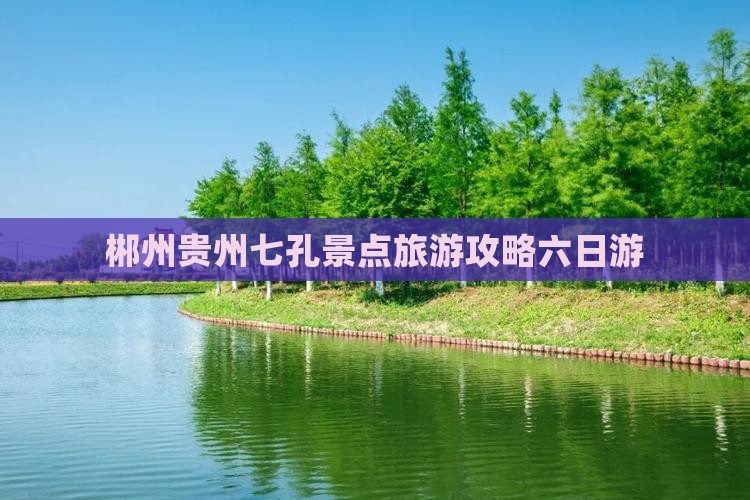 郴州去贵州小七孔六日游