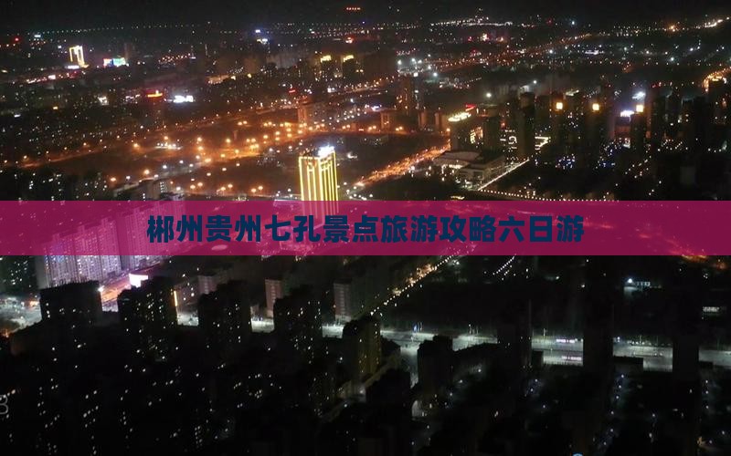 郴州去贵州小七孔六日游