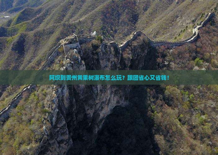 阿坝到贵州黄果树瀑布大型旅游团