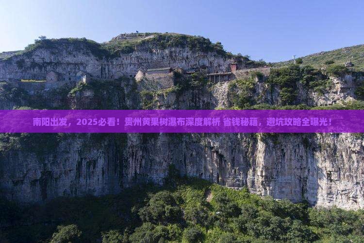 南阳去贵州黄果树瀑布景点