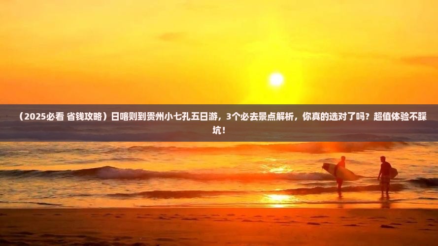 日喀则到贵州小七孔五日游
