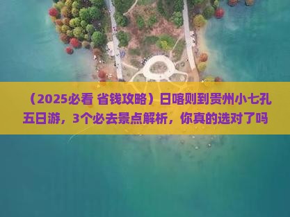 日喀则到贵州小七孔五日游