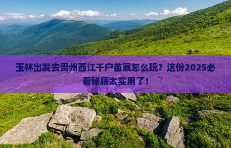 玉林去贵州西江千户苗寨攻略