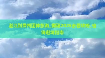 湛江到贵州团体旅游