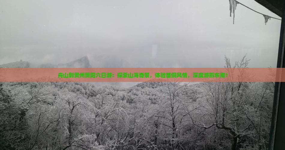 舟山到贵州贵阳六日游