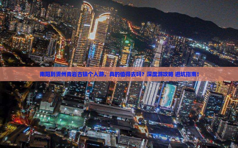 南阳到贵州青岩古镇个人游