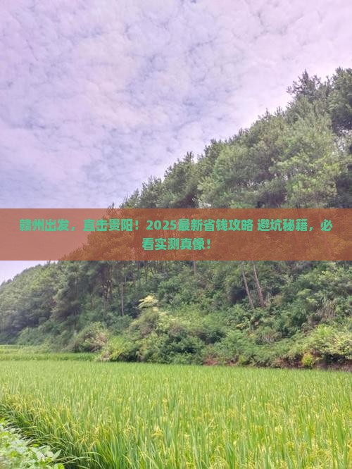 赣州去贵州贵阳攻略