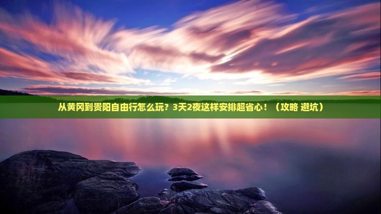 黄冈去贵州贵阳自由行