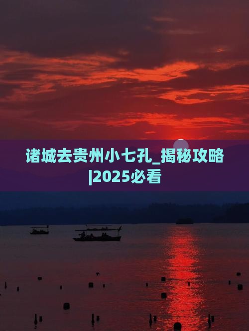 诸城去贵州小七孔大型旅游团