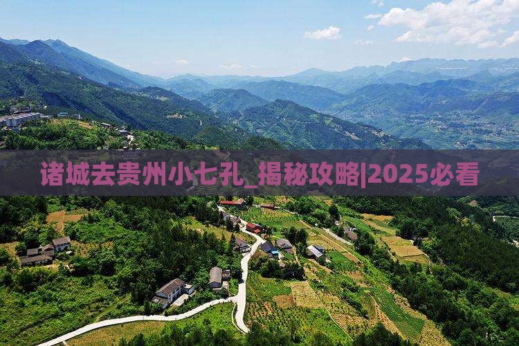 诸城去贵州小七孔大型旅游团