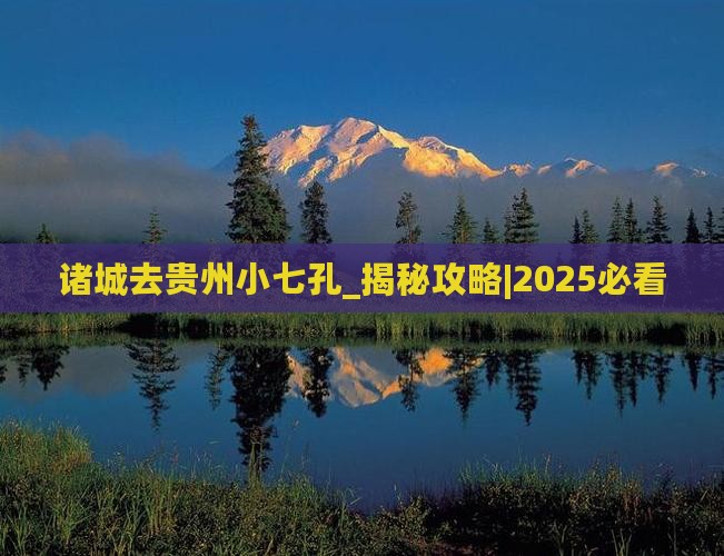 诸城去贵州小七孔大型旅游团