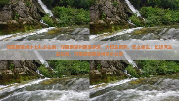濮阳到贵州小七孔必去地
