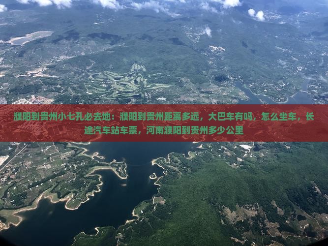 濮阳到贵州小七孔必去地