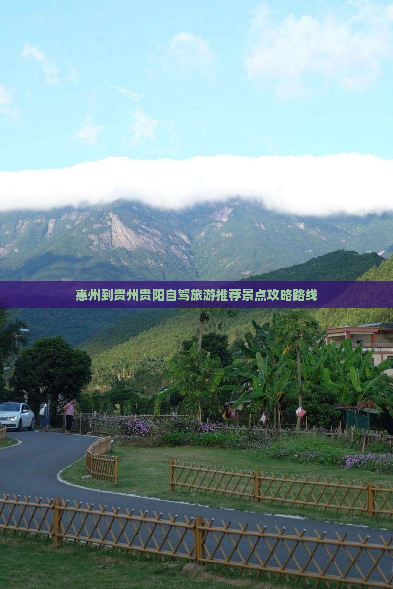 惠州到贵州贵阳景点