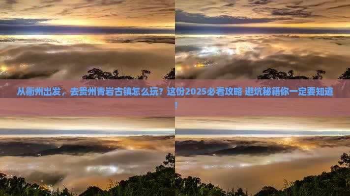衢州去贵州青岩古镇景点