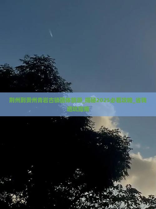 荆州到贵州青岩古镇团体旅游