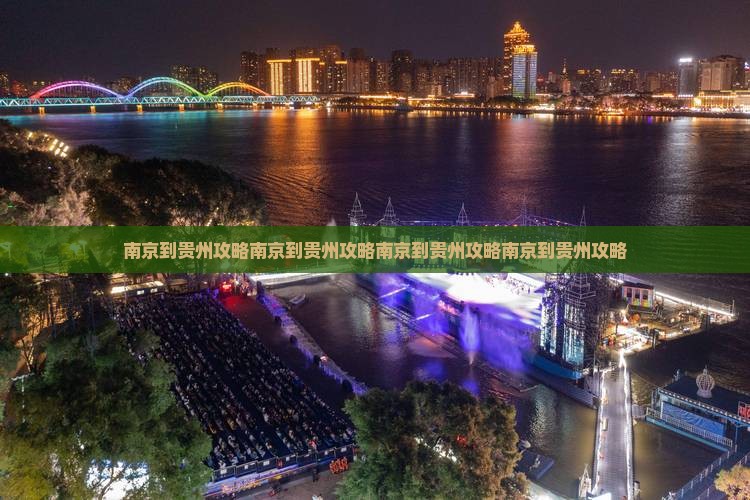 南京到贵州攻略