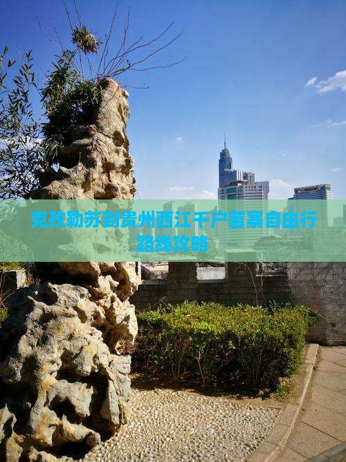 克孜勒苏到贵州西江千户苗寨自由行