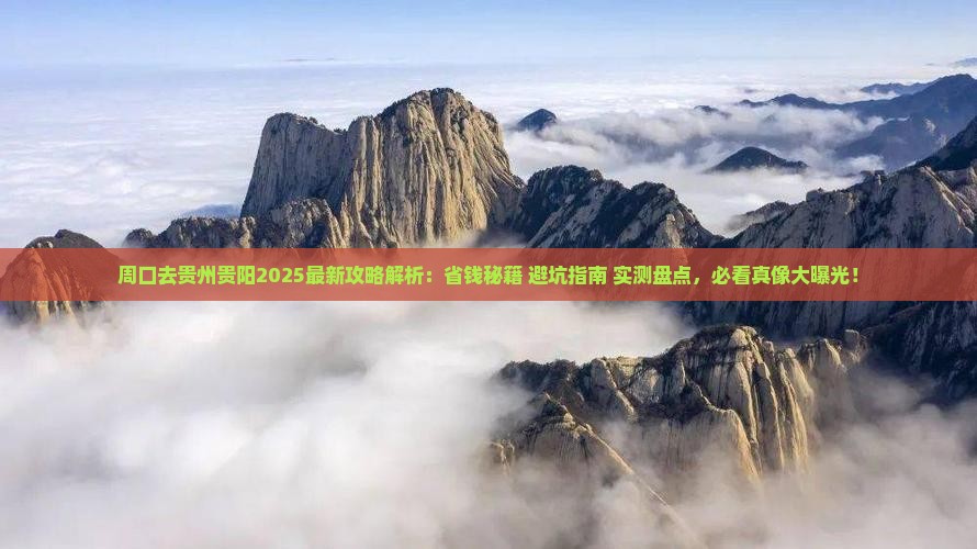周口去贵州贵阳攻略