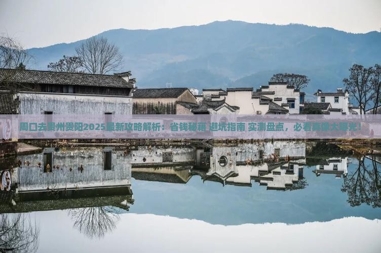 周口去贵州贵阳攻略
