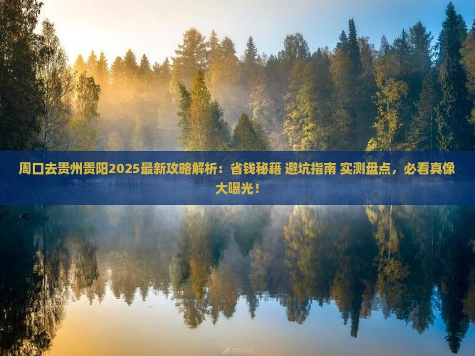 周口去贵州贵阳攻略