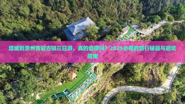 塔城到贵州青岩古镇三日游