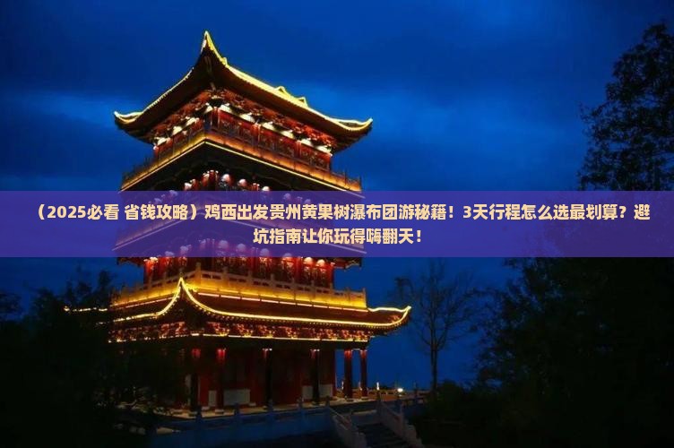 鸡西到贵州黄果树瀑布大型旅游团