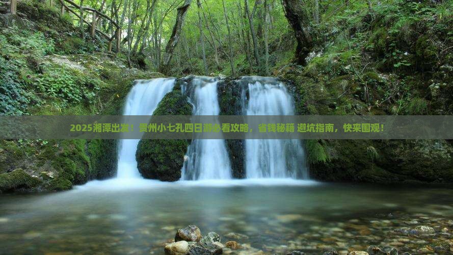 湘潭去贵州小七孔四日游