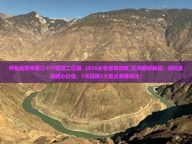怀化去贵州西江千户苗寨二日游