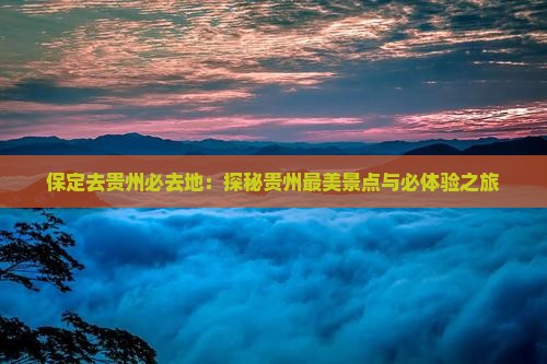 保定去贵州必去地