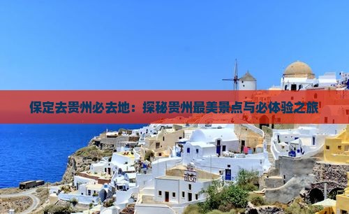 保定去贵州必去地
