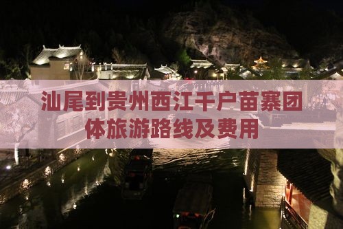 汕尾到贵州西江千户苗寨团体旅游