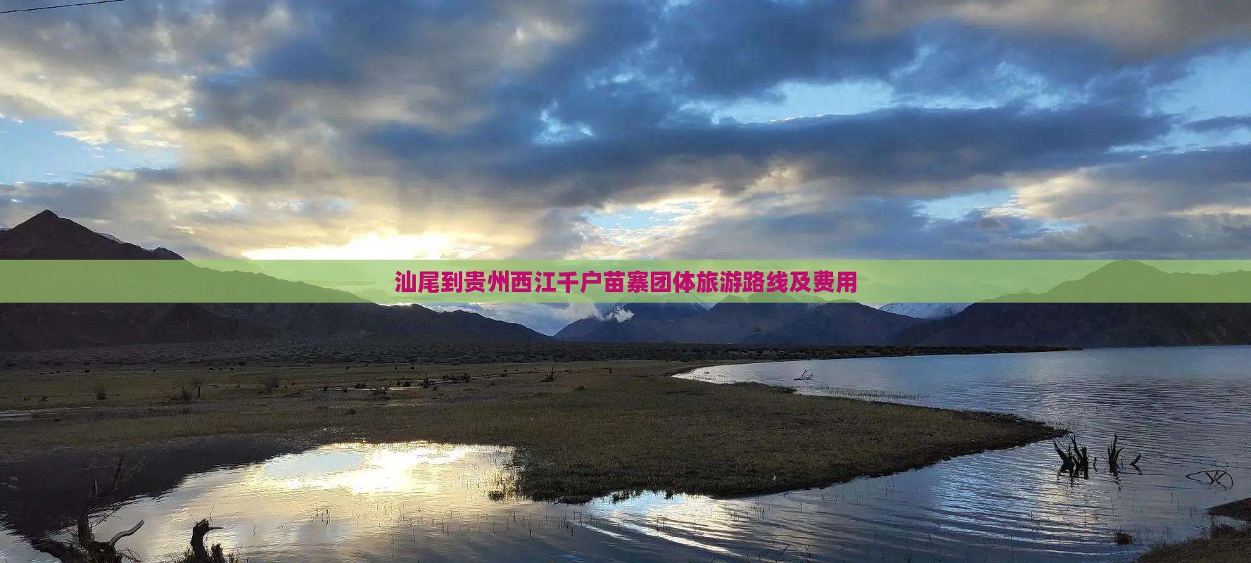汕尾到贵州西江千户苗寨团体旅游
