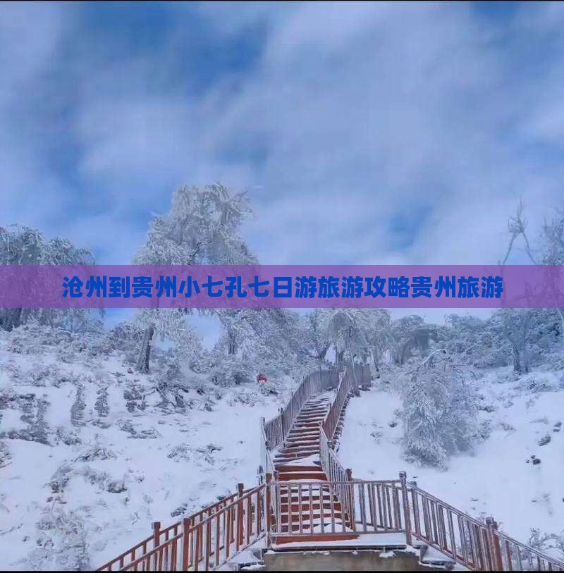 沧州到贵州小七孔七日游