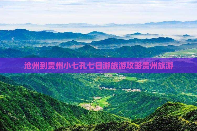 沧州到贵州小七孔七日游