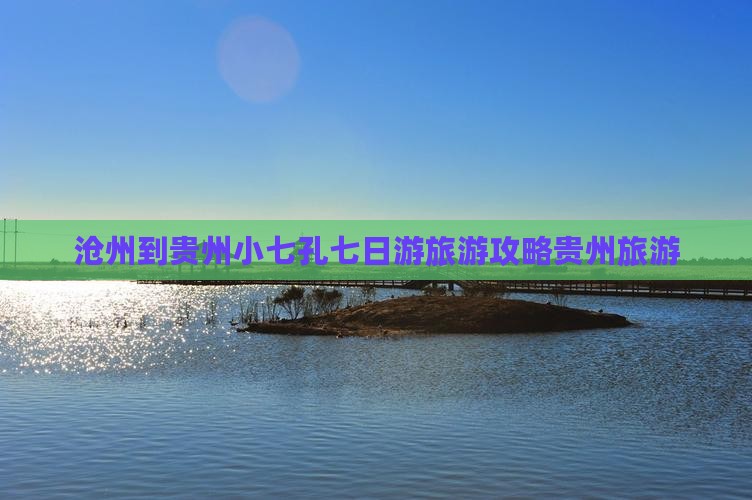 沧州到贵州小七孔七日游