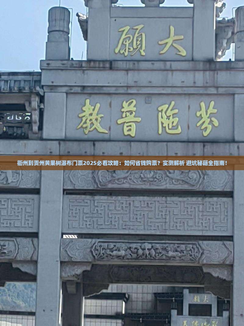 衢州到贵州黄果树瀑布门票