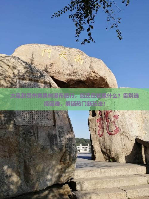 大连到贵州黄果树瀑布旅行社