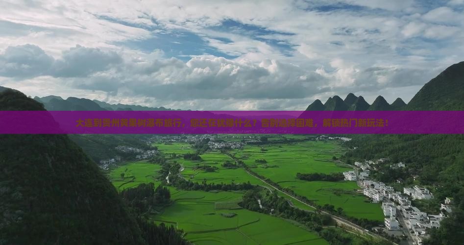 大连到贵州黄果树瀑布旅行社