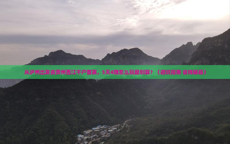 泸州去贵州西江千户苗寨门票