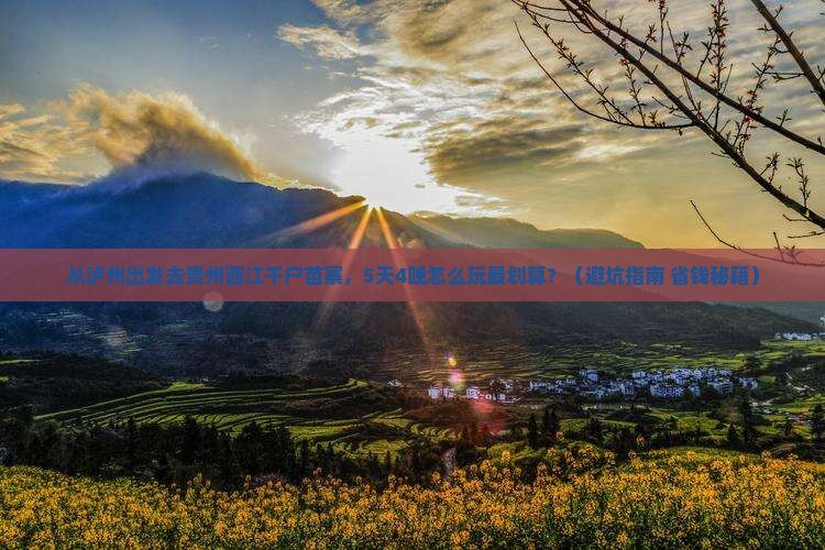 泸州去贵州西江千户苗寨门票