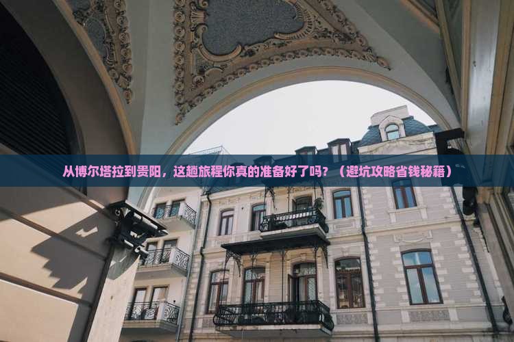 博尔塔拉到贵州贵阳旅行社