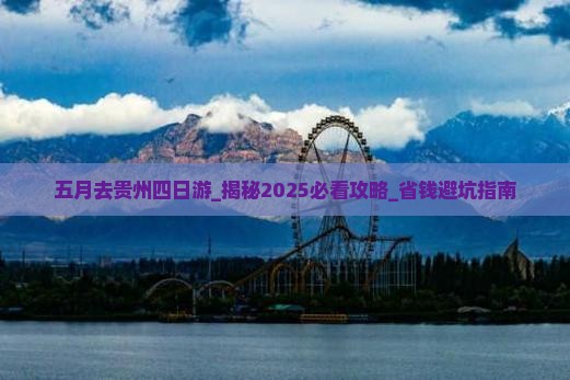 五月去贵州四日游
