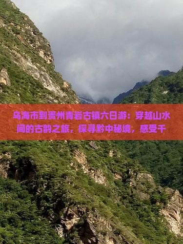 乌海市到贵州青岩古镇六日游