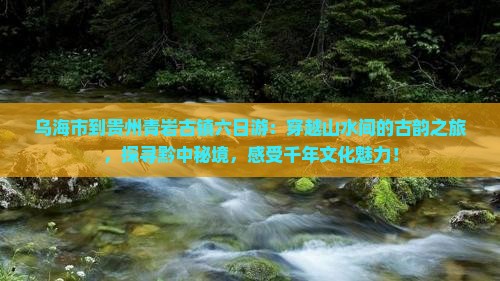 乌海市到贵州青岩古镇六日游