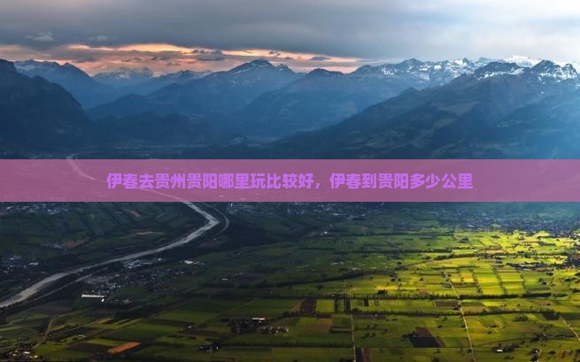 伊春去贵州贵阳哪里玩