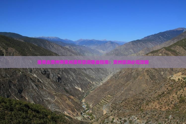 淮南去贵州黄果树瀑布旅游小吃